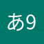 あ987あ