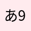 あ98765467