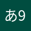 あ999