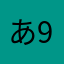 あ99999999