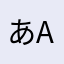 あAsapipipipi