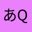 あQ2