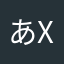 あX❣️