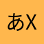 あXあv