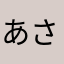 あ_さ