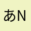 あ_na