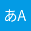 あaなか