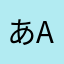 あaAーーーー