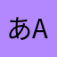 あaA亜ア阿