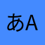 あaaあaaあ
