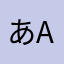 あaaaaaa...