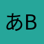 あbすき