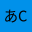あchi