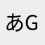 あgsgsじっskjっs