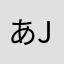 あjdjぢdk