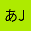 あjsjshでゃじゃい