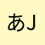 あjwtp