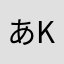 あkcべね