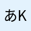 あkfyxms
