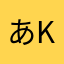 あkiのn