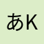 あkwk