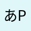 あpっぇ