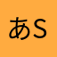 あsぁn