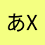 あxvh
