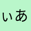 ぃああああああああああああああ