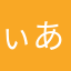 ぃああたあちな