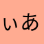 ぃあえ