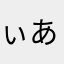 ぃあかやたまば