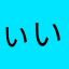 ぃいないいな
