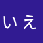 ぃぇすたかつ