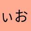 ぃおp