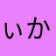 ぃかさたなはめや