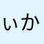 ぃかなち」よわ