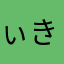 ぃきけぃ