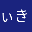 ぃきさはりやな