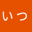 ぃっちーー