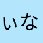 ぃな