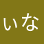 ぃなき