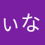 ぃなは「なわらなや、