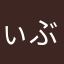 ぃぶたん