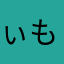 ぃも男爵