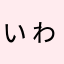ぃゎゎん
