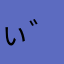 ぃ゙ぬ゙U^ェ^U