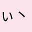 ぃ゛农 二 代 丶
