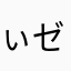 ぃゼミんg