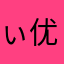 ぃ优容爱
